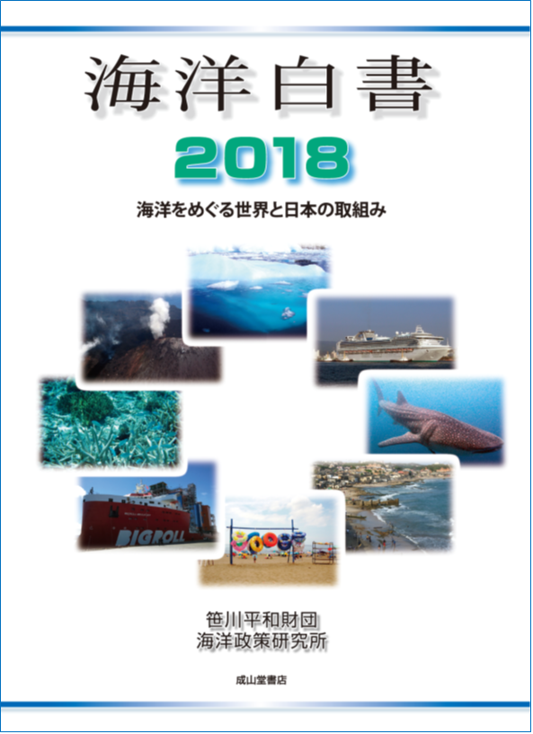 海洋白書2018表紙