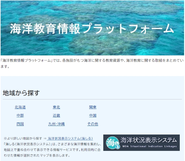 「海洋教育情報プラットフォーム」トップページ https://www8.cao.go.jp/ocean/policies/education/education.html