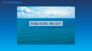 地域の気候と海の流れ