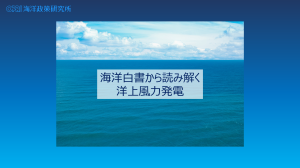 海洋白書から読み解く洋上風力発電