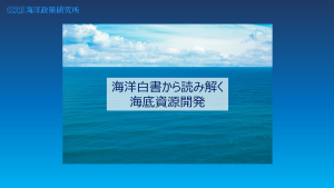 海洋白書から読み解く海底資源開発