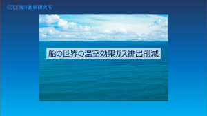 船の世界の温室効果ガス排出削減