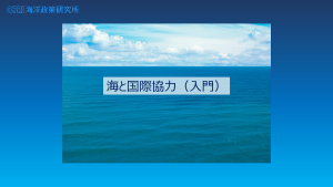 海と国際協力