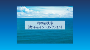 海の法秩序