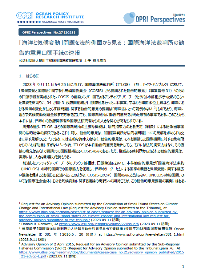 「海洋と気候変動」問題を法的側面から見る：国際海洋法裁判所の勧告的意見口頭手続の速報表紙