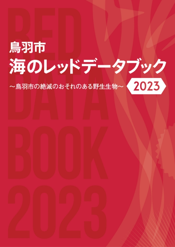 ■図2 『鳥羽市 海のレッドデータブック2023』表紙