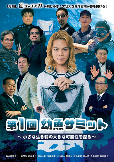 ■図2 第1回幼魚サミットのポスター