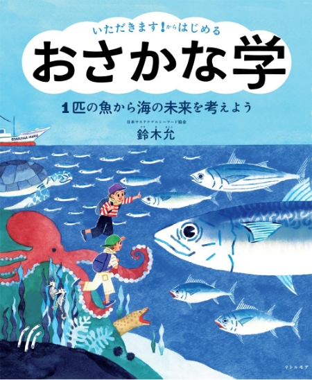 ■図2 鈴木允著『いただきます!からはじめる おさかな学 1匹の魚から海の未来を考えよう』リトル・モア、2023年