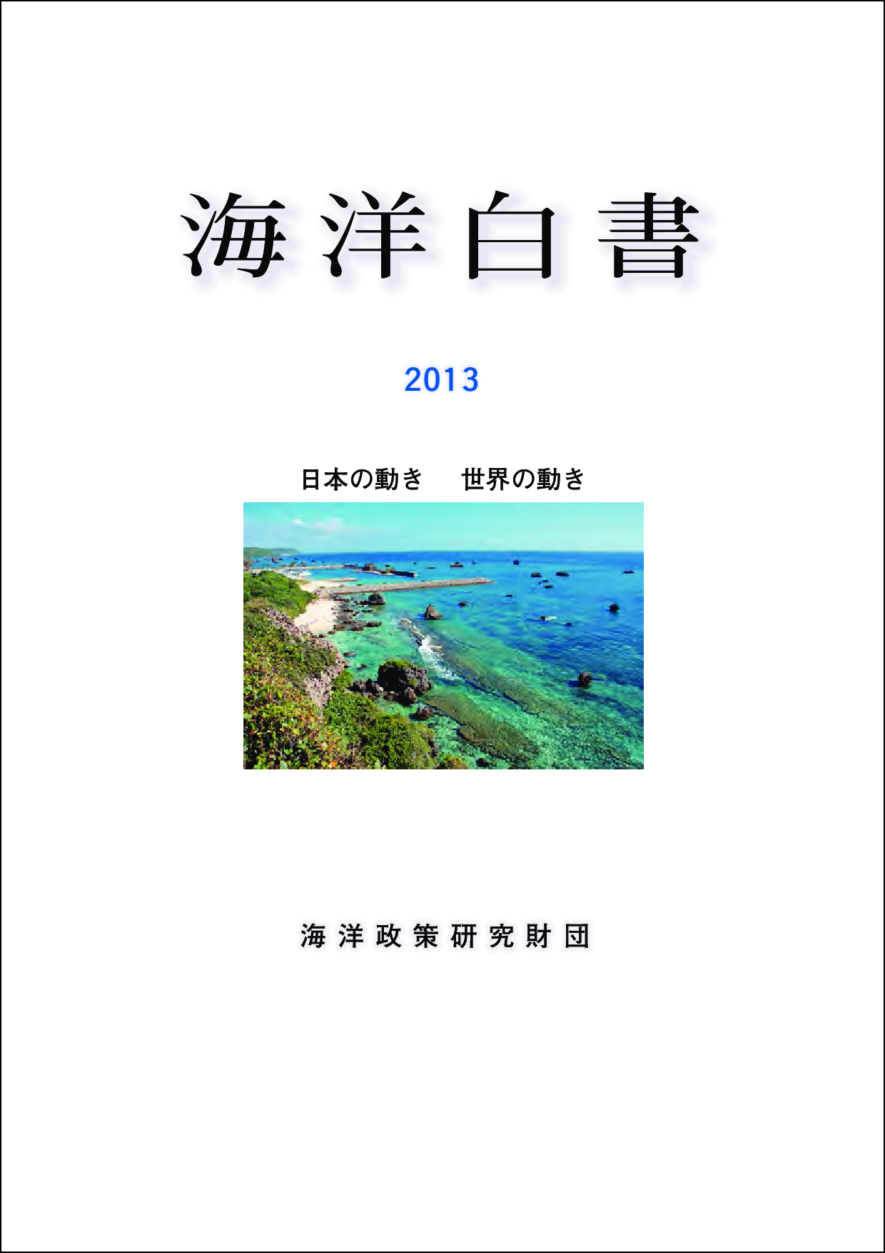 海洋白書2013表紙