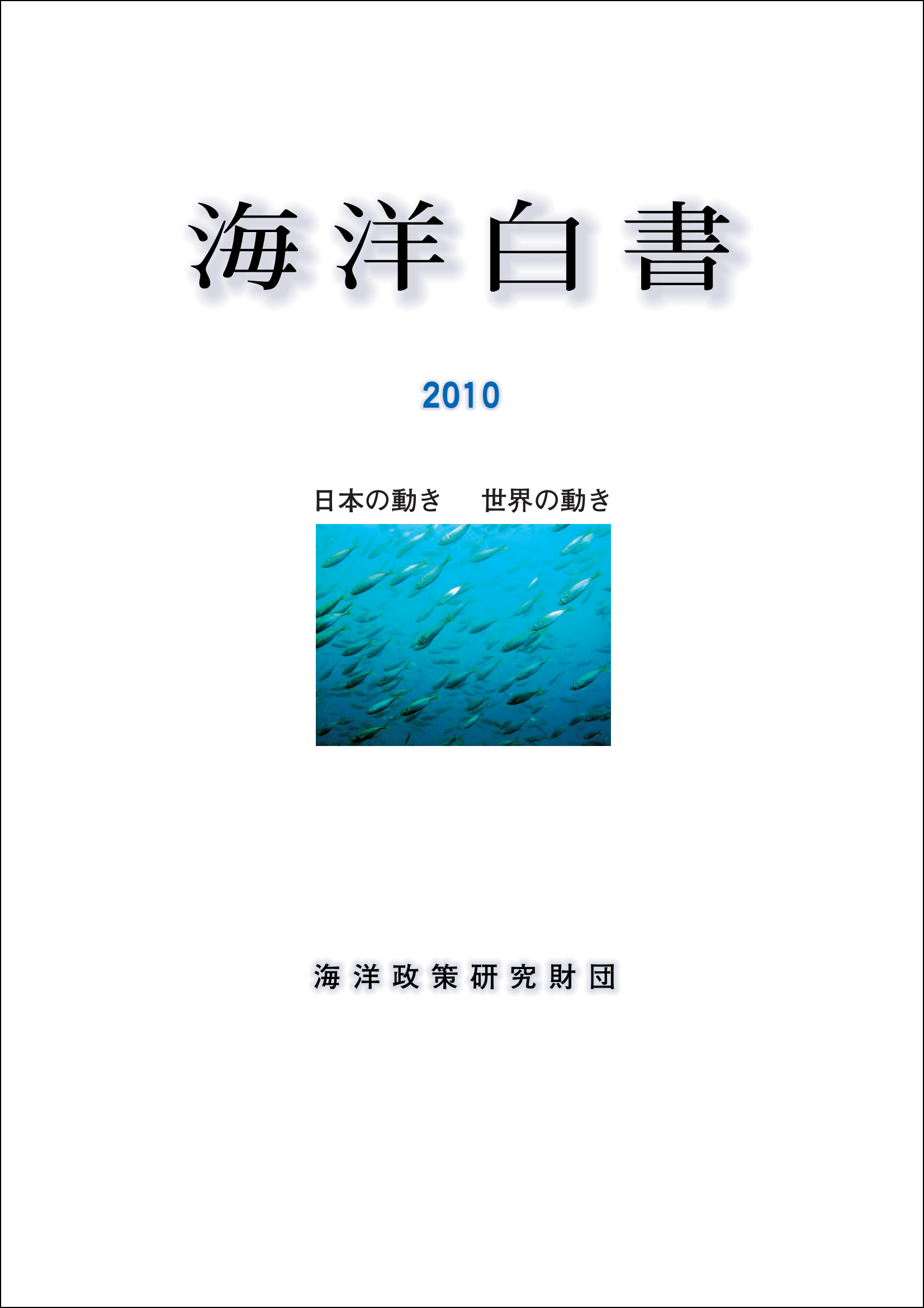 海洋白書2010表紙