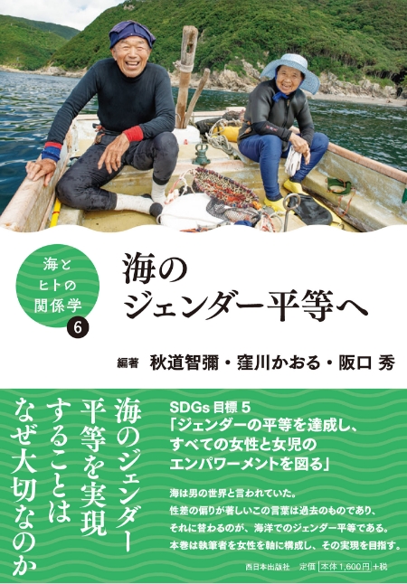 ■図1 秋道智彌、窪川かおる、阪口秀編、『海とヒトの関係学』第6巻、西日本出版社、pp.266、2024