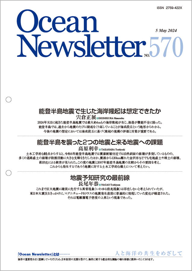 Ocean Newsletter No.570 表紙