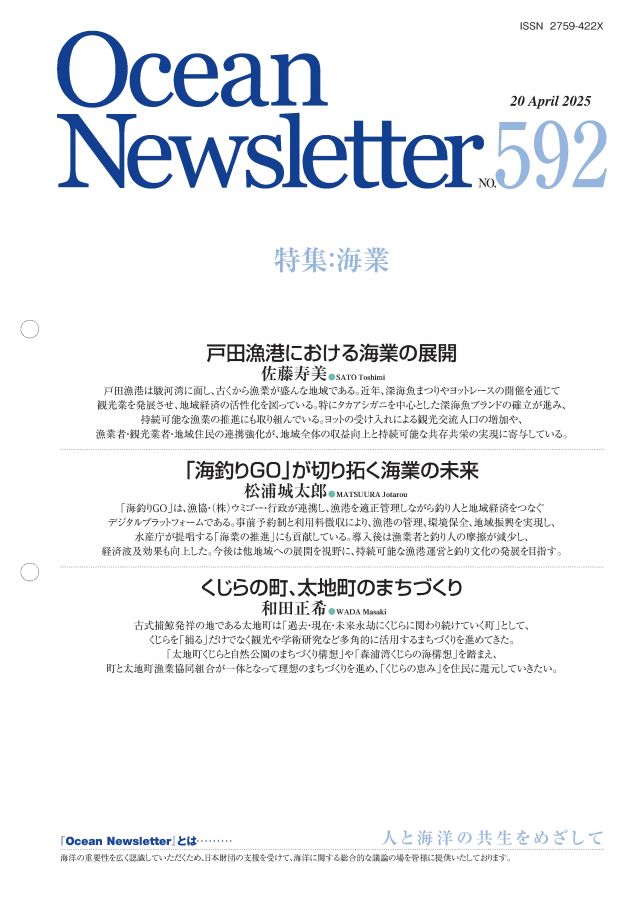 Ocean Newsletter No.592 表紙