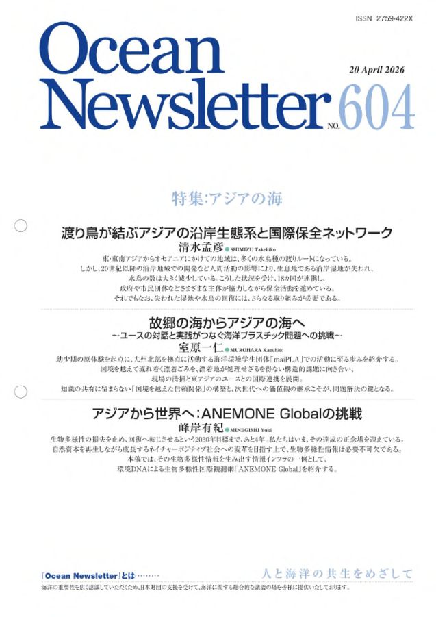 Ocean Newsletter No.593 表紙
