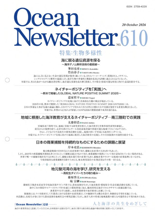 Ocean Newsletter No.593 表紙
