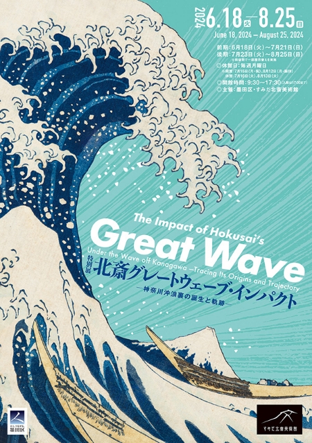 特別展「北斎 グレートウェーブ・インパクト ─神奈川沖浪裏の誕生と軌跡─」ちらし