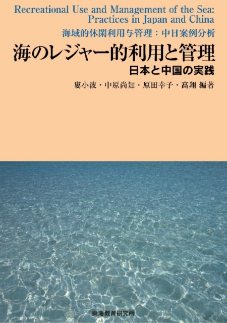 『海のレジャー的利用と管理─日本と中国の実践─』