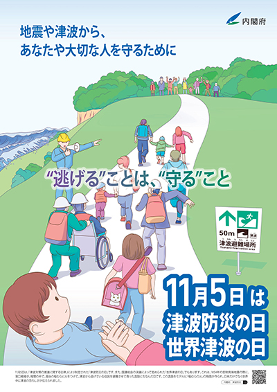 津波防災特設サイトのポスター