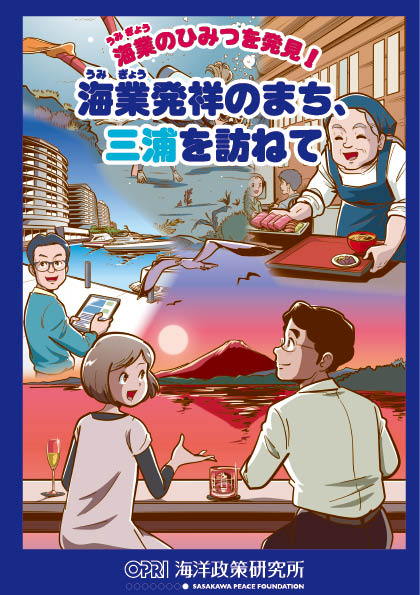 学研まんが「海業のひみつを発見！ 海業発祥のまち、三浦を訪ねて」「海業の先進地 愛南町のさらなる挑戦」