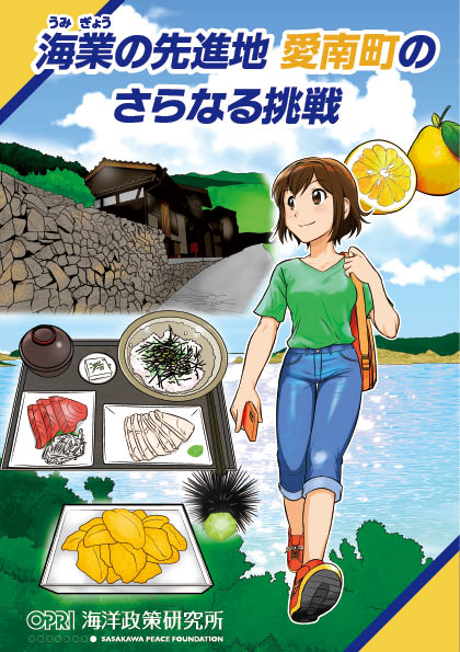 学研まんが「海業の先進地 愛南町のさらなる挑戦」