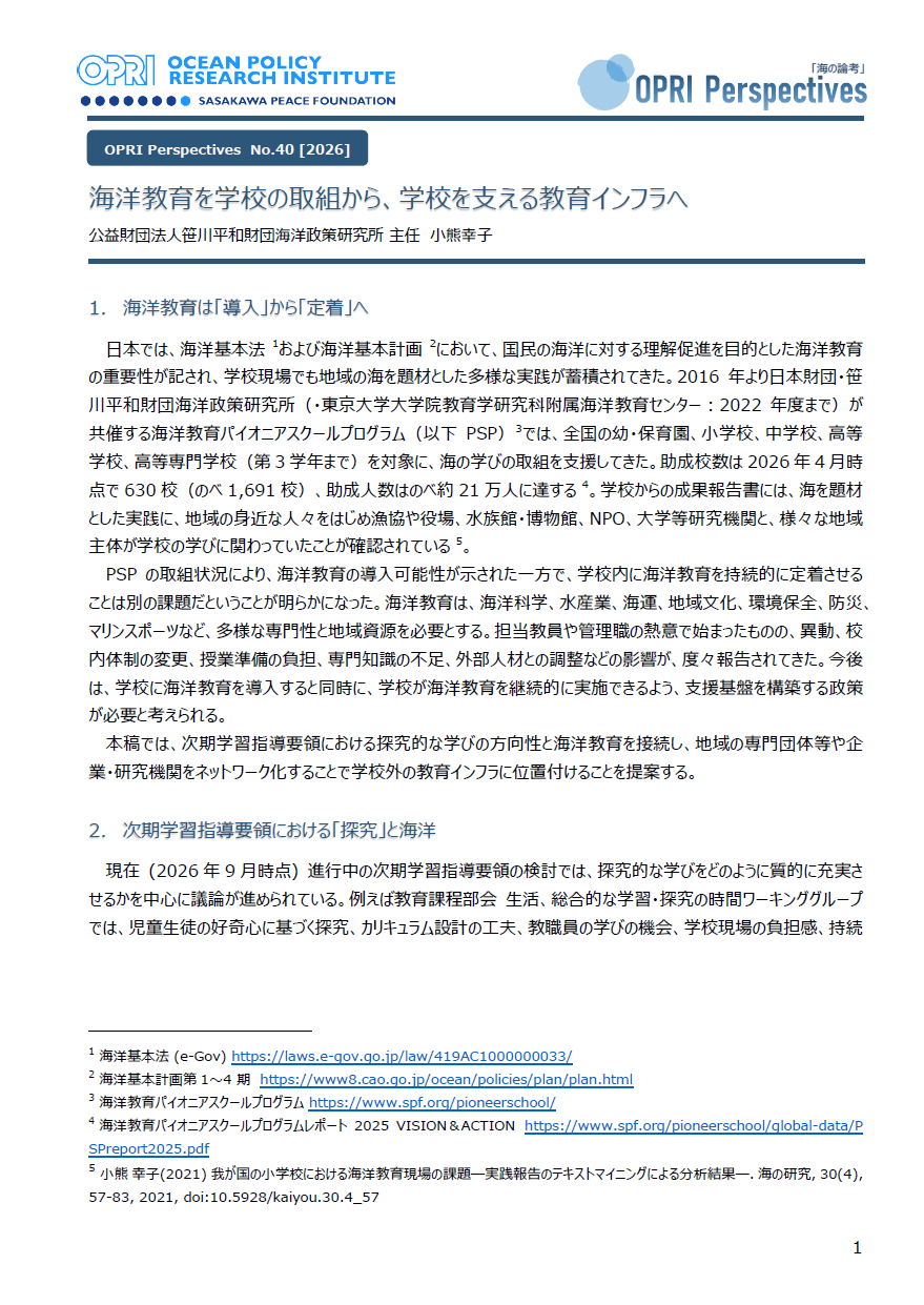 海洋教育を学校の取組から、学校を支える教育インフラへ