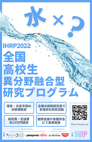 全国高校生 異分野融合型研究プログラム ～テーマ「水」～