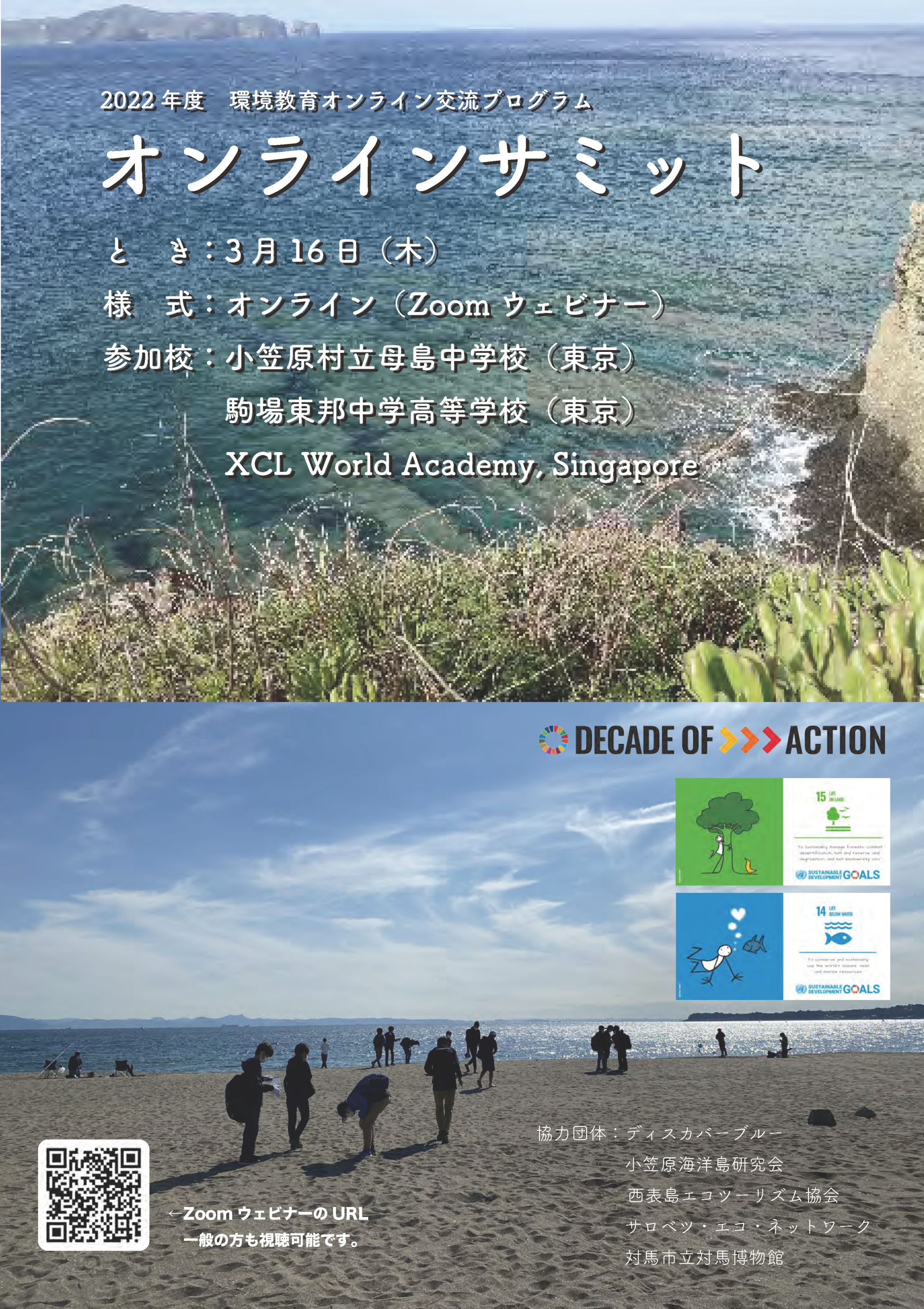 2022年度 環境教育オンライン交流プログラム オンラインサミット