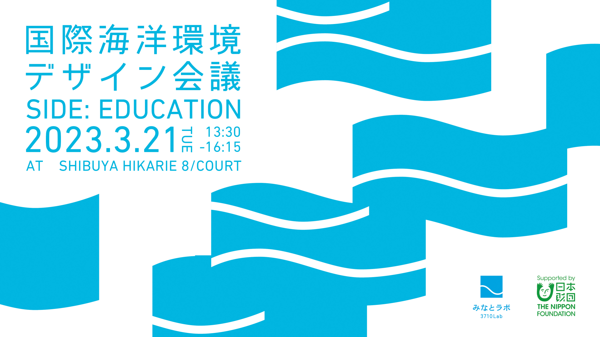 国際海洋環境デザイン会議 Side：Education