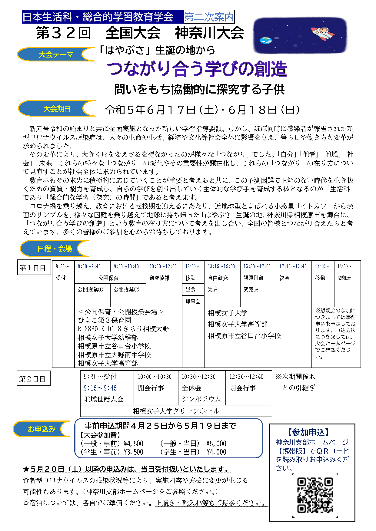 日本生活科・総合的学習教育学会 第32回 全国大会 神奈川大会