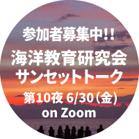 海洋教育研究会サンセットトーク第10夜