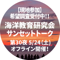 海洋教育研究会サンセットトーク第30夜