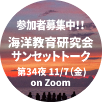 海洋教育研究会サンセットトーク第34夜