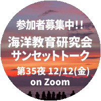 海洋教育研究会サンセットトーク第35夜