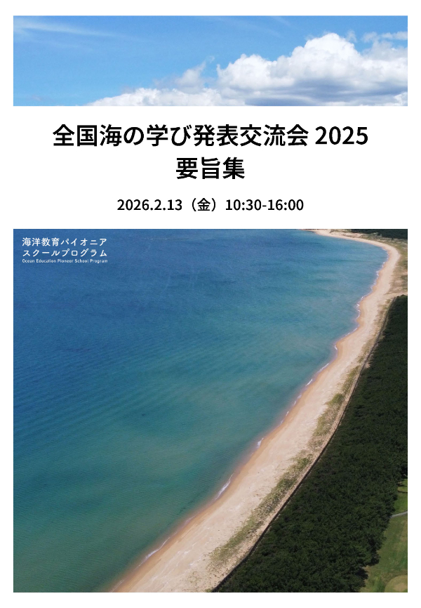全国海の学び発表交流会2025 要旨集