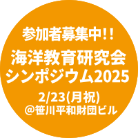 海洋教育研究会シンポジウム2025