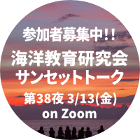 海洋教育研究会サンセットトーク第38夜