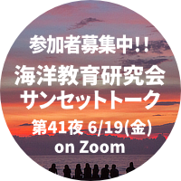 海洋教育研究会サンセットトーク第41夜
