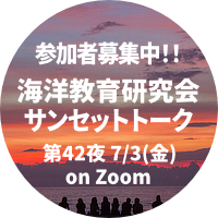 海洋教育研究会サンセットトーク第42夜