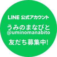 LINE公式アカウント「うみのまなびと」
