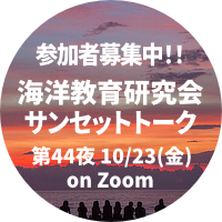 海洋教育研究会サンセットトーク第44夜