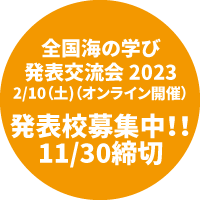 全国海の学び発表交流会2023
