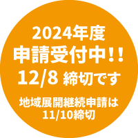 2024年度募集中