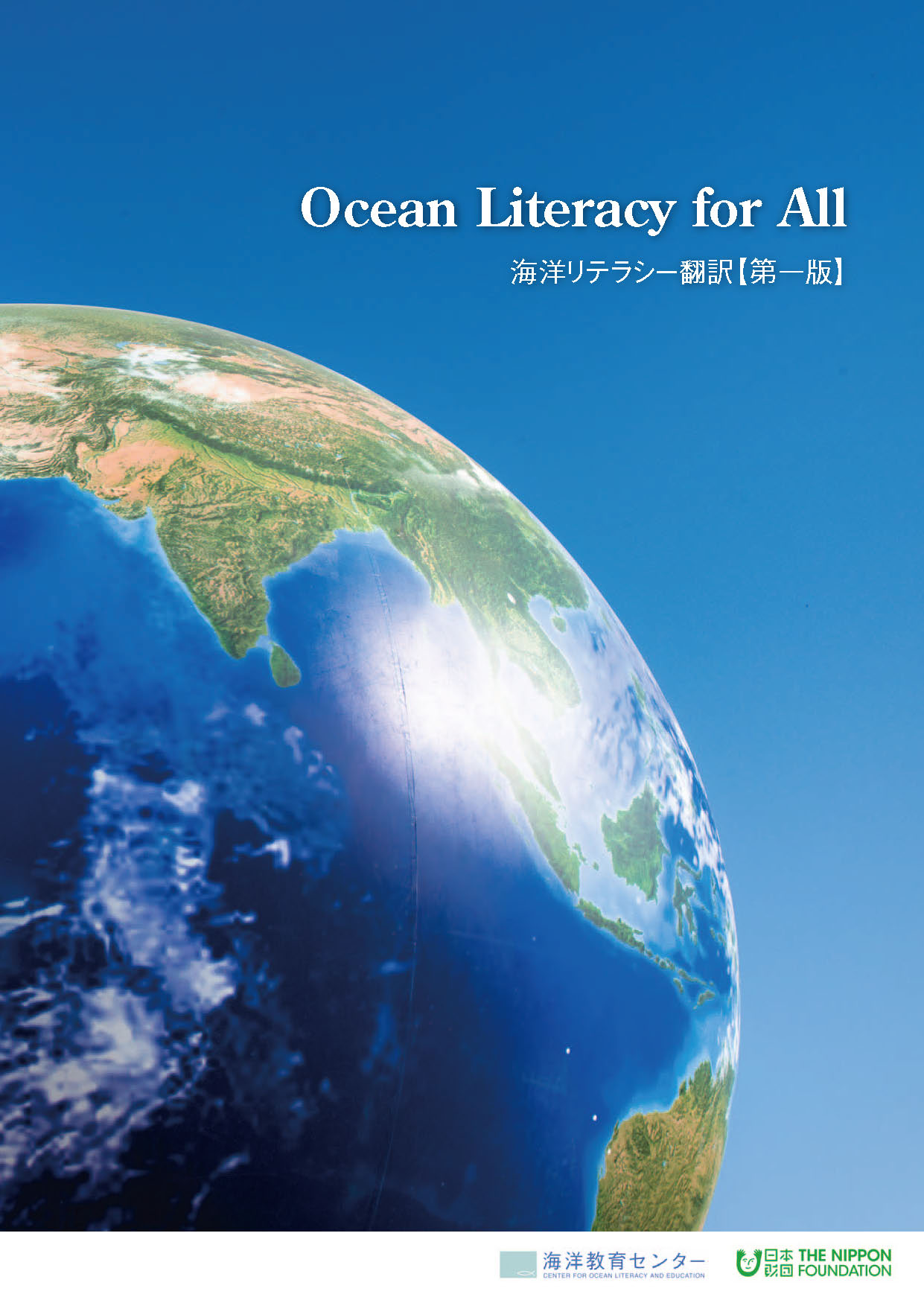 Ocean Literacy for All 海洋リテラシー翻訳