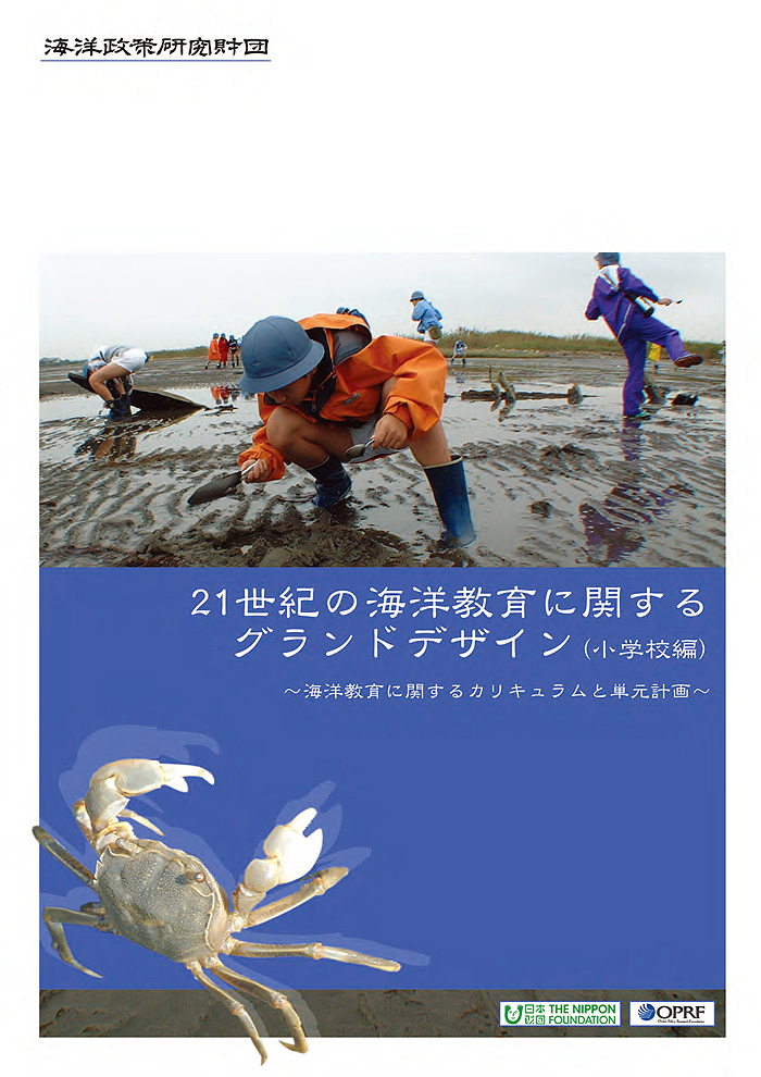 海洋教育に関するグランドデザイン小学校