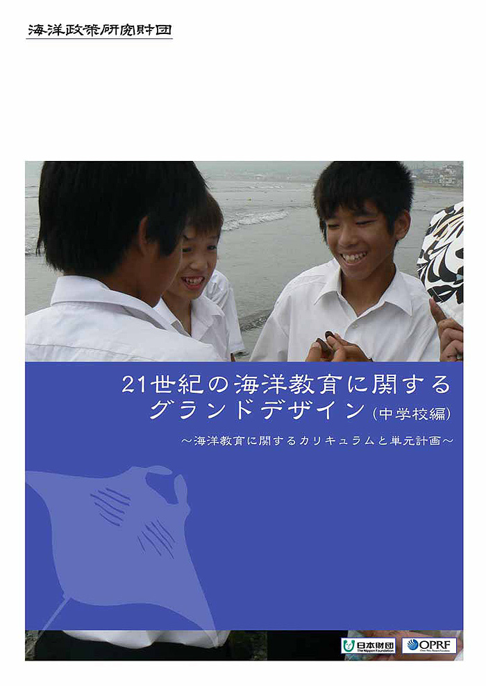 海洋教育に関するグランドデザイン小学校