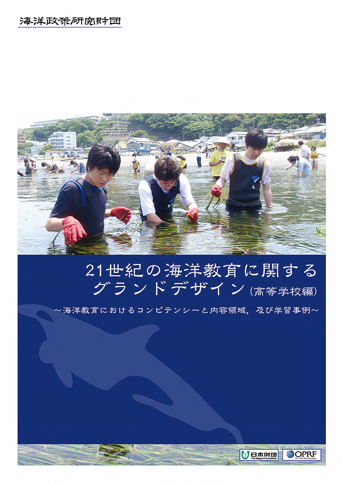 海洋教育に関するグランドデザイン小学校