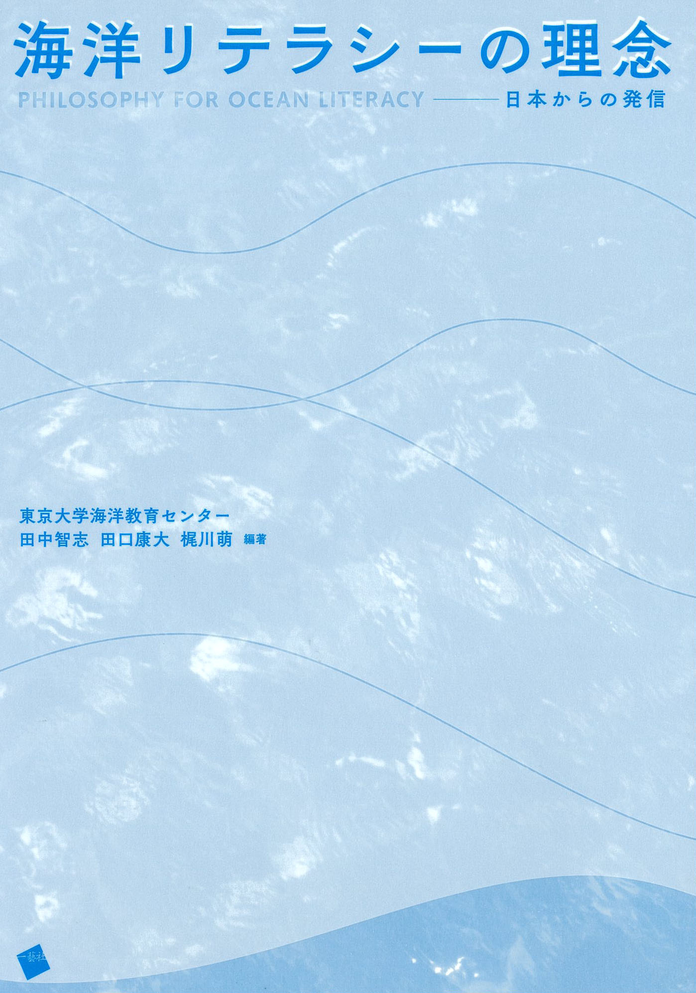 海洋リテラシーの理念－日本からの発信