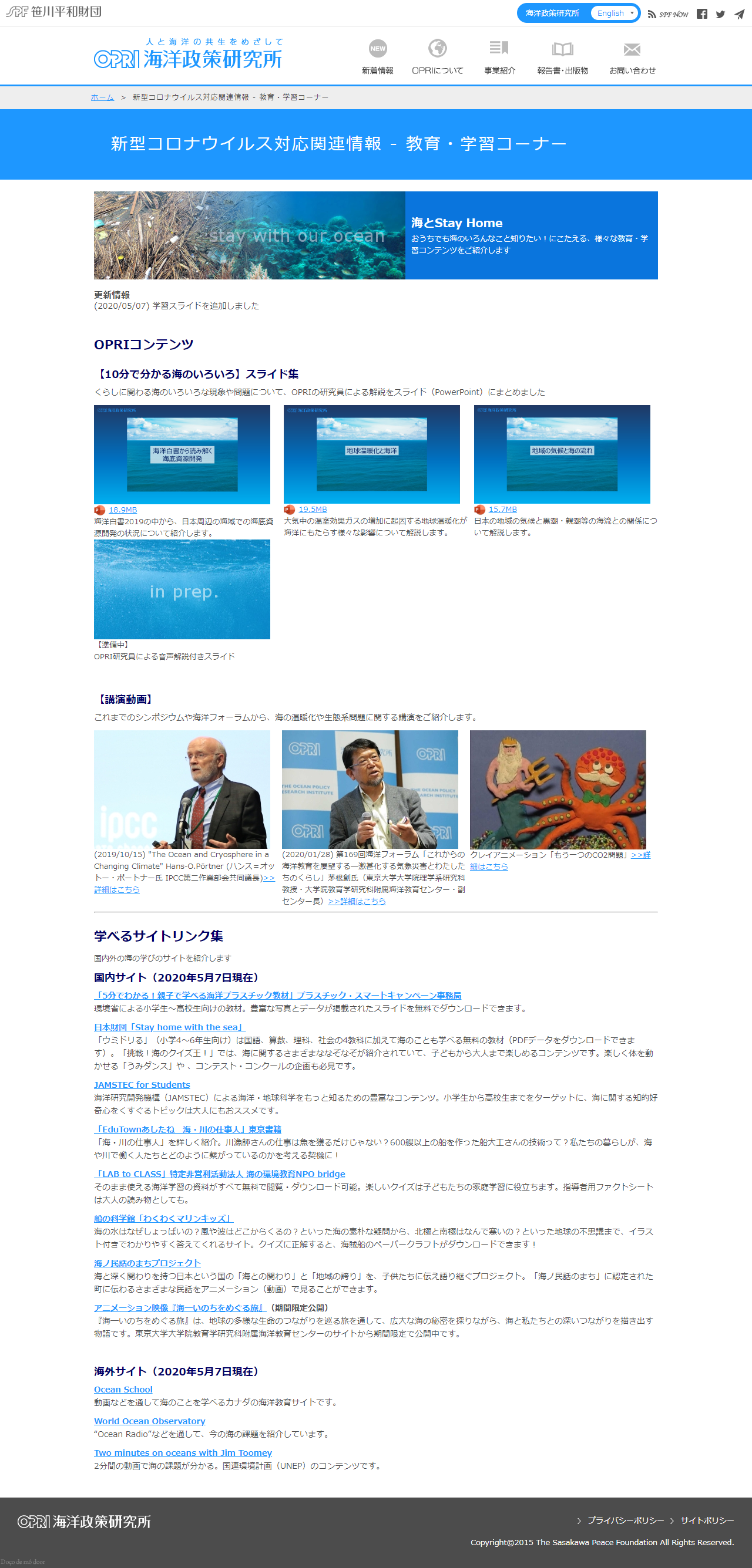 笹川平和財団 海洋政策研究所のwebサイトに「新型コロナウイルス対応