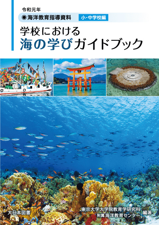 海洋教育指導資料