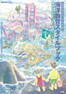 海洋教育スタイルブック